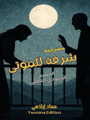 cover image of مسرحية  شرفة للموتى